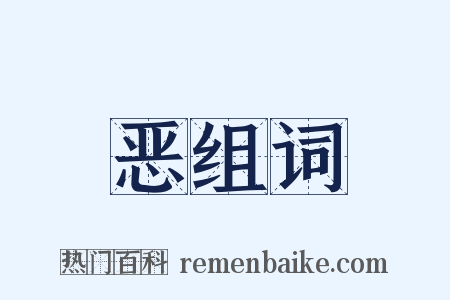 恶组词是什么意思的图片